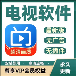 电视直播家庭影3.0院会员影视免费解锁车载U盘超清无广告软件app 安卓/鸿蒙系统可用