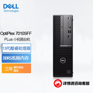 戴尔(Dell)OptiPlex 7010SFF PLus小机箱台式机电脑主机整机(i9-13900 64G 1T固态+1T机械 T1000）