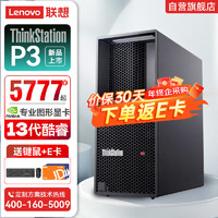 联想(ThinkStation) P3 图形工作站高性能渲染主机丨P3【i5-13500】丨64G丨1T SSD丨4T丨RTX4080丨 【I5-13500】14核心丨2.5GHz