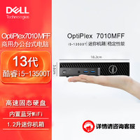 戴尔(Dell)OptiPlex 7010MFF迷你小机箱台式机电脑主机（i5-13500T 16G 512G固态 集显） 单主机（含键鼠）Win11