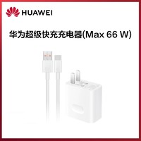 HUAWEI 华为 充电器66W超级快充Mate60/50/40/30 pro+充电头手机5ANova8 P50Pro
