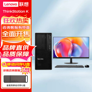 联想ThinkStation K 商用办公台式机电脑 升级 i7-12700 16G 512G+1T 2G独显 WIFI 来酷23.8英寸显示器 主机+23.8英寸显示器