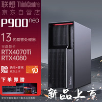 联想ThinkCentre neo P900 13代酷睿商用办公台式机游戏电脑主机 酷睿i7-13700KF 64G 1TSSD+2T RTX4070Ti i7-13700KF 64G 1T+2T 4070Ti