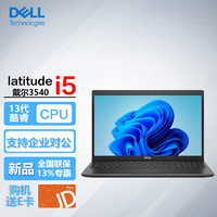 戴尔（DELL）Latitude 3540 15.6英寸13代商用家用办公轻薄笔记本电脑i5-1335U/16G/1T固态/ 【3540】i5-1335U/集显