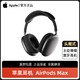 Apple 苹果 AirPods Max 主动降噪 无线蓝牙耳机 头戴式 原装