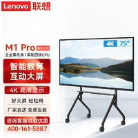 联想（Lenovo）智慧互动大屏 M1 Pro 版 会议平板多媒体教学智能电子白板 75英寸 主机+移动支架+安装