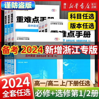 【配新教材】备考2024 重难点手册 选修物理化物 选择性必修一二 高中一二上下册 人教版高中基础知识同步辅导资料 必修第二册 【人教A】数学