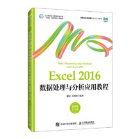 Excel 2016数据处理与分析应用教程（微课版 第2版）