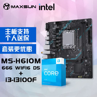 MAXSUN英特尔(Intel) i3-13100F CPU+铭瑄 MS- H610M 666 WiFi6 D5电脑主板 主板CPU套装 主板+CPU套装