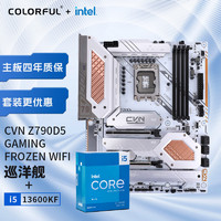 七彩虹（Colorful）英特尔(Intel) i5-13600KF CPU+七彩虹 CVN Z790D5 GAMING FROZEN 主板CPU套装 主板+CPU套装