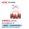 华三（H3C） SecPath F100-BAS AV 防病毒 License,3年