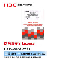 华三（H3C） SecPath F100-BAS AV 防病毒 License,3年
