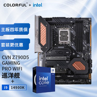 COLORFUL 七彩虹 英特尔(Intel) i9-14900K CPU+七彩虹 CVN Z790D5 GAMING PRO WIFI 主板CPU套装