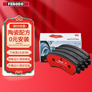 FERODO 菲罗多 刹车片陶瓷前片适用夏朗A3柯迪亚克高尔夫途观L探岳Q3 FDB4425-S