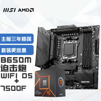京东百亿补贴：MSI 微星 MAG B650M MORTAR WIFI迫击炮+锐龙AMD R5 7500F 主板CPU套装