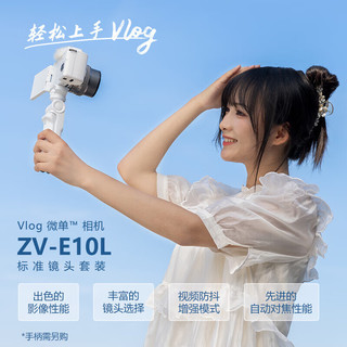 SONY 索尼 ZV-E10L Vlog微单相机 E64A存储卡电池蓝牙手柄套装