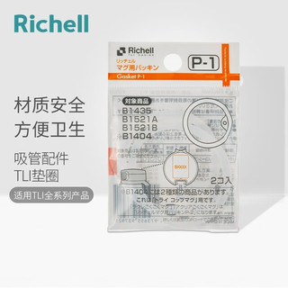 利其尔（Richell） 吸管杯配件 透透杯系列 吸管杯 配件 T.L.I水杯用配件-垫圈 P-1