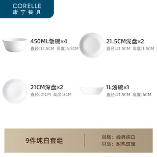 CORELLE康宁餐具美国碗套装耐热玻璃盘子套装纯白餐具整套 纯白4人食套装- 9头