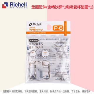 利其尔（Richell） 吸管杯配件 透透杯系列 吸管杯 配件 保温杯垫圈P-6 含畅饮 吸管杯用