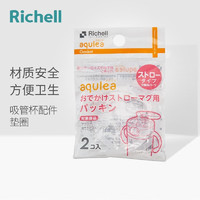 利其尔（Richell） 吸管杯配件 透透杯系列 吸管杯 配件 保温杯垫圈P-6 含畅饮 吸管杯用