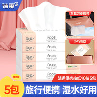 洁柔抽纸旅行便携式汽车用纸车载婴儿纸巾3层40抽纸抽小包卫生纸 车载5包