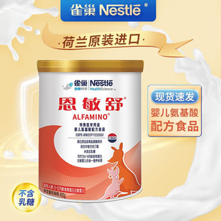 雀巢（Nestle）恩敏舒 400克 0-12月龄  氨基酸 配方食品食物蛋白过敏 雀巢恩敏舒 400克*2罐