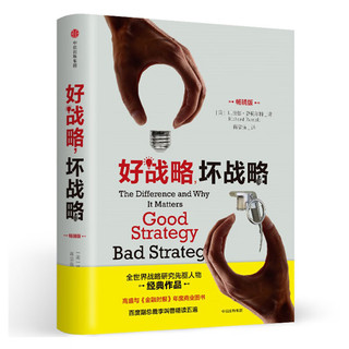 好战略，坏战略（版） 理查德·鲁梅尔特 中信出版社 好战略，坏战略