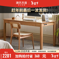 源氏木语 实木书桌简约现代橡木办公桌书房电脑桌北欧一体家用桌子 白橡木原木书桌两抽1.4米 组合