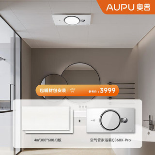 奥普（AUPU）奥普浴霸 集成吊顶空气管家热能环 风暖浴霸卫生间照明排风扇一体 4㎡扣板+空气管家Q360X-Pro