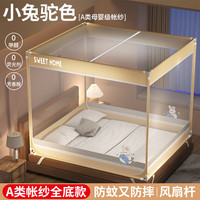 安睡宝（SOMERELLE）蒙古包蚊帐1.8x2米家用婴儿防摔全底三开门加粗加厚支架1.5米大床 【小兔驼色】A类全底款+风扇杆 适1.8m床-宽180*长200*高170