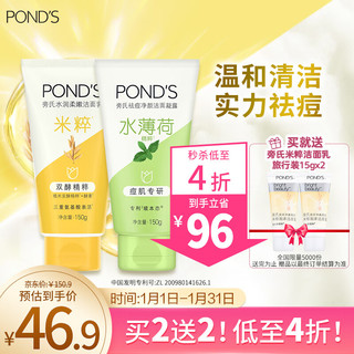 POND'S 旁氏 洗面奶 米粹氨基酸润泽+祛痘净颜凝露水薄荷洁面乳 150g*2 保湿