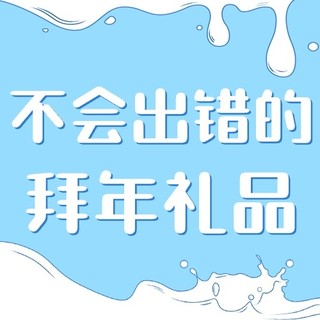 不会出错的拜年礼品，小孩长辈都能喝～好喝有营养！