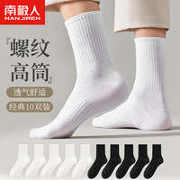 南极人 袜子男士袜子秋冬季中筒袜纯色黑白休闲加厚透气男袜运动长筒袜 高筒休闲黑白中筒袜-10双