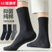 恒源祥男士袜子男纯棉吸湿透气防臭耐磨商务休闲运动男中筒袜3双装