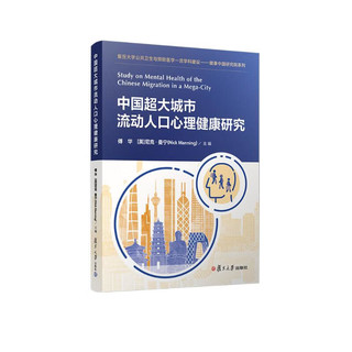 中国超大城市流动人口心理研究