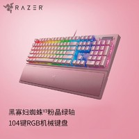 RAZER 雷蛇 黑寡妇蜘蛛V3机械游戏键盘104键RGB背光游戏电竞粉晶