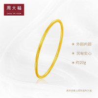 周大福 传承福黄金手镯(工费1380)56mm 约21.2g F222999