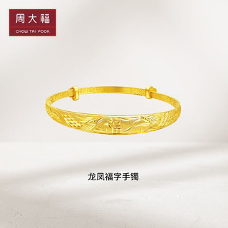 周大福 龙凤“福”字黄金手镯(工费560)约27.27g F193248