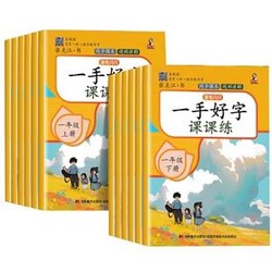 《小学同步练字帖》（年级、科目任选）