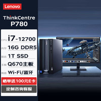 联想台式机 ThinkCentre neo P780 商用办公台式机电脑主机(i7-12700 16G 1TSSD W11H)+27英寸 单主机+27英寸