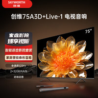 SKYWORTH 创维 电视75A3D+Live-1音响套装 75英寸电视机 全通道120Hz高刷 护眼全面屏 家用壁挂条形音响