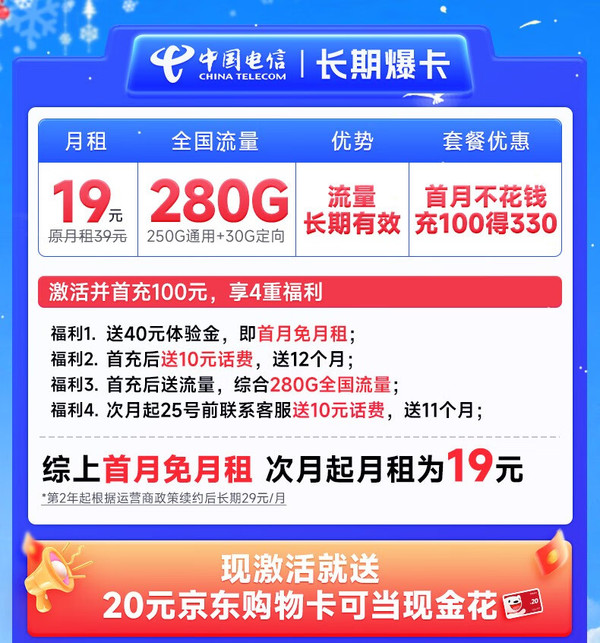 CHINA TELECOM 中国电信 长期爆卡 首年19元月租（280G全国流量+首月不花钱）激活送20元E卡