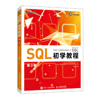 SQL初学教程（第3版）（异步图书）