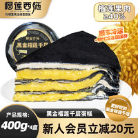 榴莲西施 黑金榴莲千层400g    拍4盒