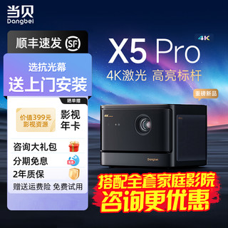 Dangbei 当贝 X5 Pro激光投影仪家用4k超高清激光电视智能投影机客厅卧室家庭影院