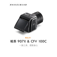 哈苏（HASSELBLAD） 907X & CFV 100C 中画幅无反微单相机 1 亿像素 ⼀机三⽤ 相位对焦 专业无反数码相机