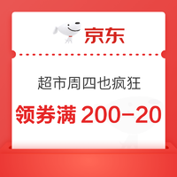 京东超市 周四也疯狂 领券满200-20