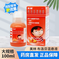 】美林 布洛芬混悬液100ml 儿童感冒发热疼痛 1盒装【布洛芬混悬液100ml】