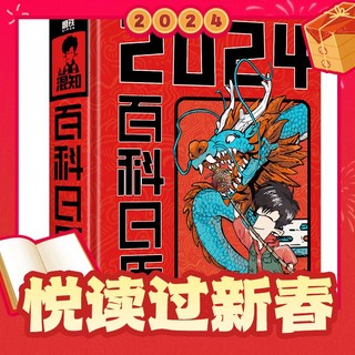 爆卖年货、88VIP：《2024混知·百科日历》（精装）