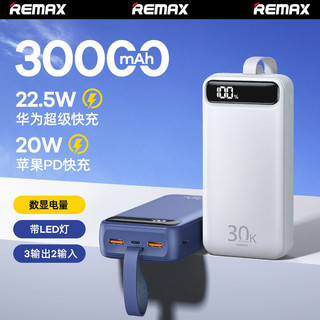REMAX 睿量 30000毫安大容量22.5W超级快充移动电源